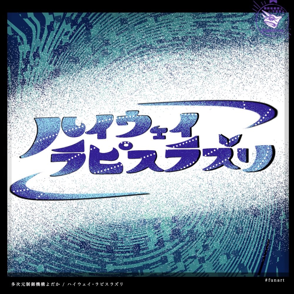 kigamine1's tweet photo. ハイウェイ・ラピスラズリ
/多次元制御機構よだか

#タイポグラフィ #タイポ #作字 #ロゴ
#funart https://t.co/63MpC52nJV