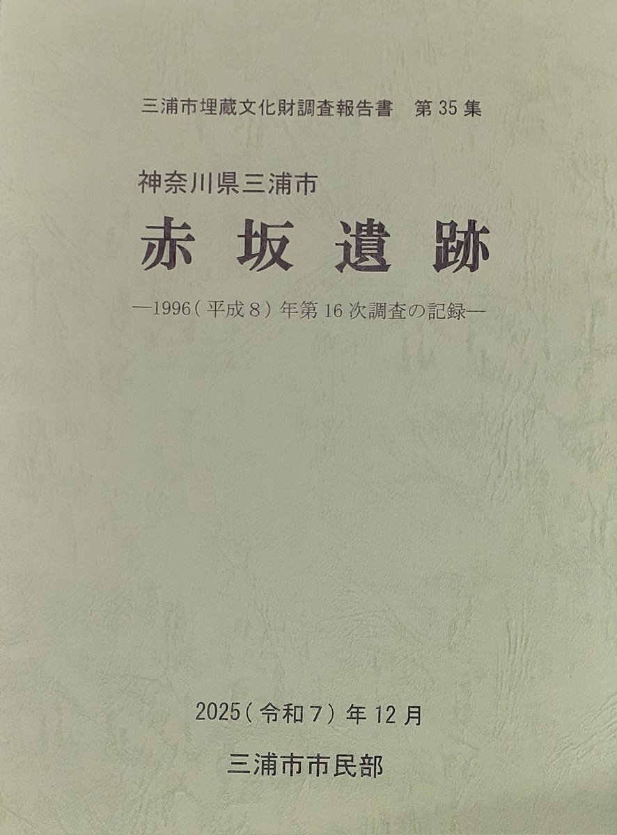 三浦市埋蔵文化財発掘調査報告書第35集「神奈川県三浦市 赤坂遺跡
