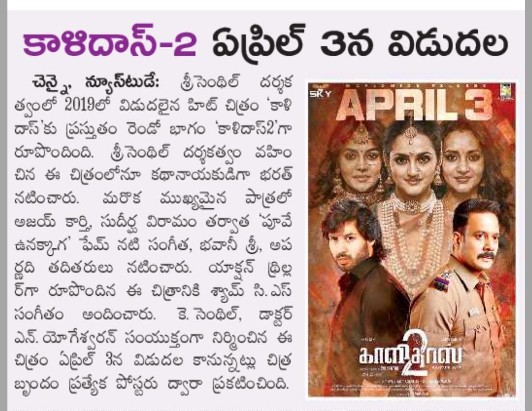 UVCommunication's tweet image. Kaalidas 2 gets release date

COURTESY: #EENADU &amp;amp; #ANDHRAJYOTHI ON 09.03.2026

@bharathhere @ajaykarthi11 @5starsenthilk @srisenthil @SamCSmusic @BhavaniSre @abarnathi21 @palanicinema @Sureshbaladop @theedittable @AnanthNag24 #Durairaj @dorothy_jai @designpoint @kaalidas2movie