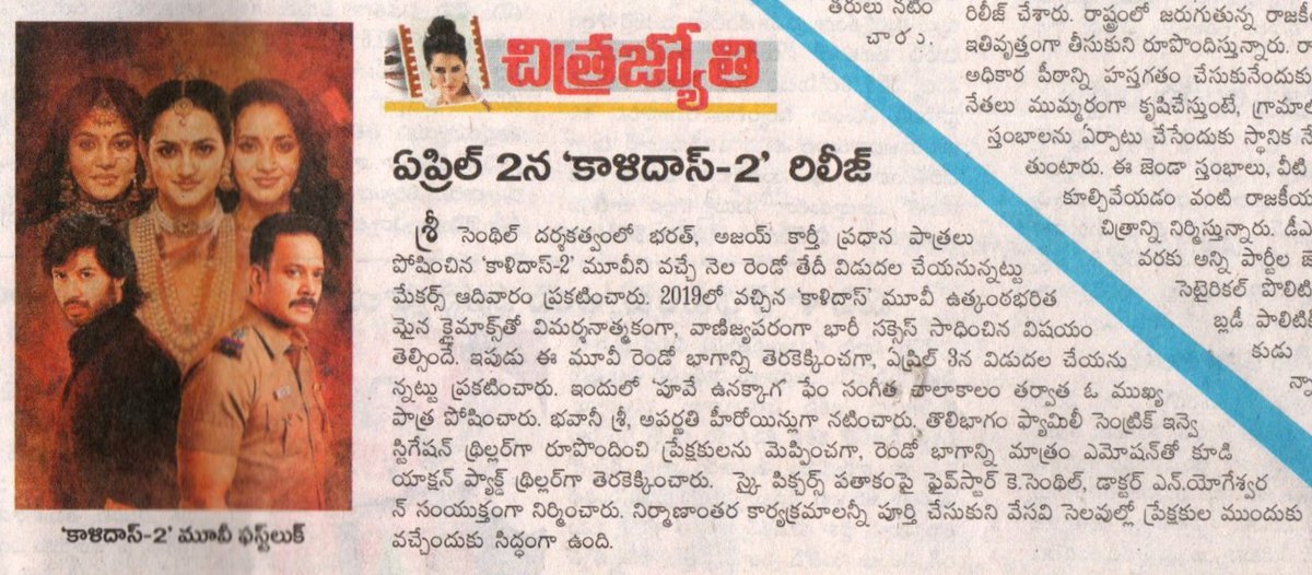 UVCommunication's tweet image. Kaalidas 2 gets release date

COURTESY: #EENADU &amp;amp; #ANDHRAJYOTHI ON 09.03.2026

@bharathhere @ajaykarthi11 @5starsenthilk @srisenthil @SamCSmusic @BhavaniSre @abarnathi21 @palanicinema @Sureshbaladop @theedittable @AnanthNag24 #Durairaj @dorothy_jai @designpoint @kaalidas2movie