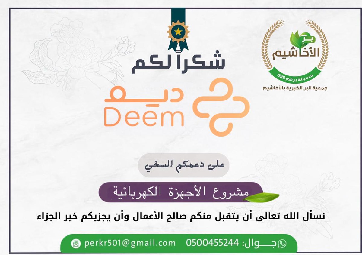perkr501's tweet photo. تتقدم جمعية البر الخيرية بالأخاشيم بجزيل الشكر والثناء لمنصة ديم على دعمهم لمشروع الأجهزة الكهربائية
 نسأل الله العلي القدير أن يجزل لهم الاجر والمثوبة https://t.co/9AKZuGKS3X