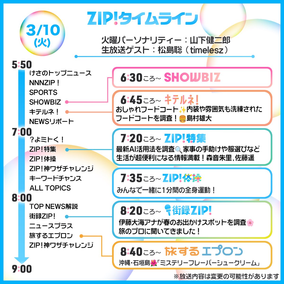 ◤ 火曜日 #ZIP! ◢ #山下健二郎 3/10(火)5:50〜O.A. 日テレ「 #ZIP