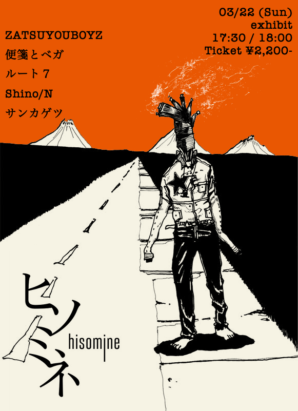 03/22 (Sun)
exhibit
hisomine.com/schedules/view…

ZATSUYOUBOYZ
<a href="/ZATSUYOUBOYZ/">ZATSUYOUBOYZ</a>

便箋とベガ
<a href="/binsentovega/">便箋とベガ💫Binsen To Vega</a>

ルート７
@root7_18

Shino/N
<a href="/fremonesuzaku/">丸山 詩乃</a>
<a href="/nyori1219/">にょり</a>

サンカゲツ
<a href="/SankagetsuBand/">サンカゲツ</a>
