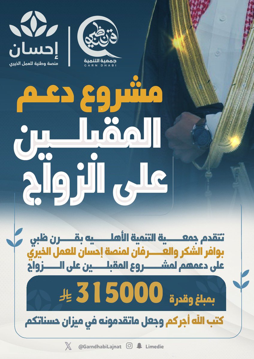 #مشروع_دعــم_المقبلين_على_الزواج 
تتقدم جمعية التنمية الأهليه بقرن ظبي  
#بوافر الشكر والعرفان لمنصة إحسان للعمل الخيري  <a href="/EhsanSA/">منصة إحسان</a> 
على دعمهم لمشروع المقبلين على الزواج
بمبلغ وقدرة  315000 ريال
#كتب الله أجركم وجعل ماتقدمونه في ميزان حسناتكم