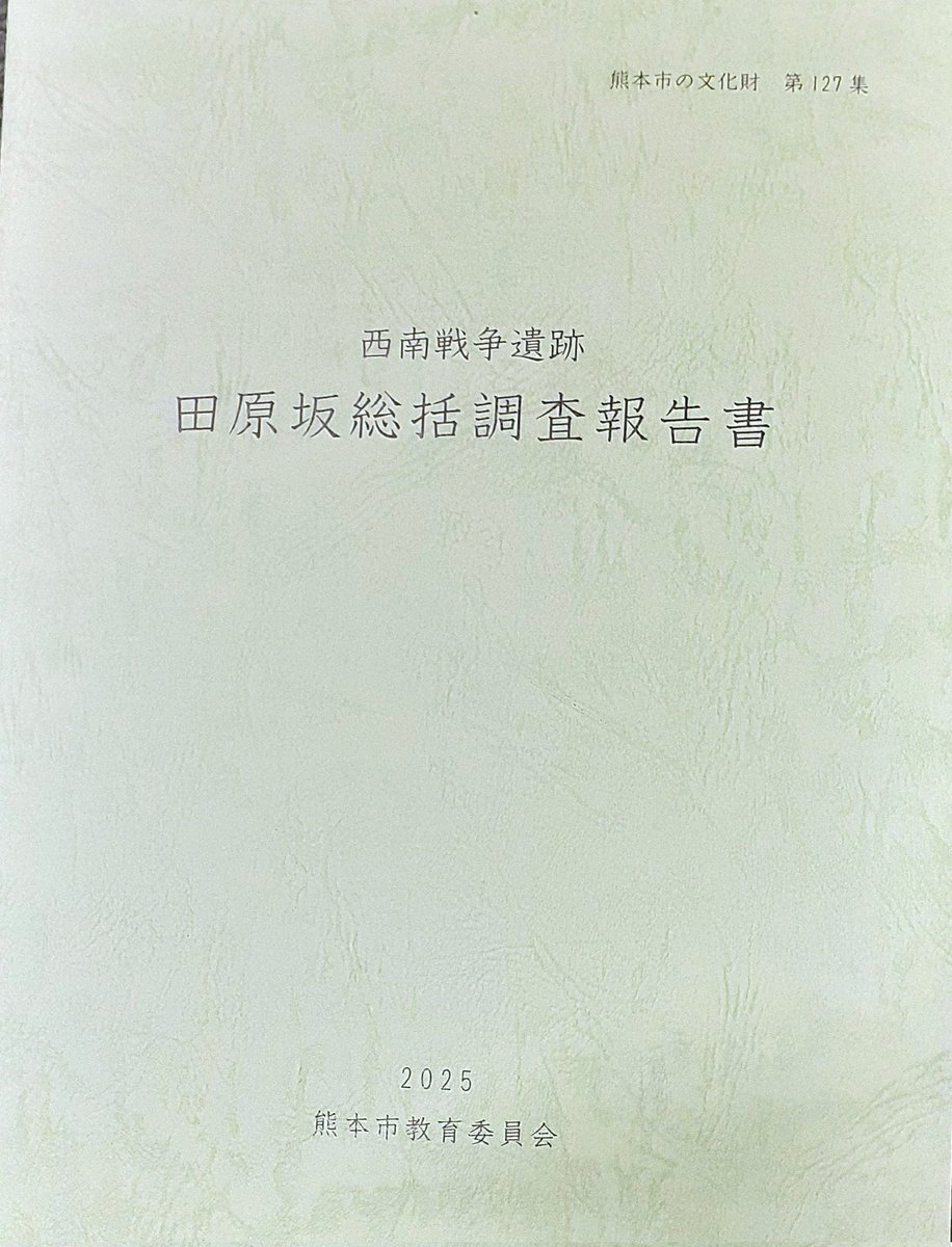 熊本市教育委員会『西南戦争遺跡 田原坂総括調査報告書』。 田原坂調査