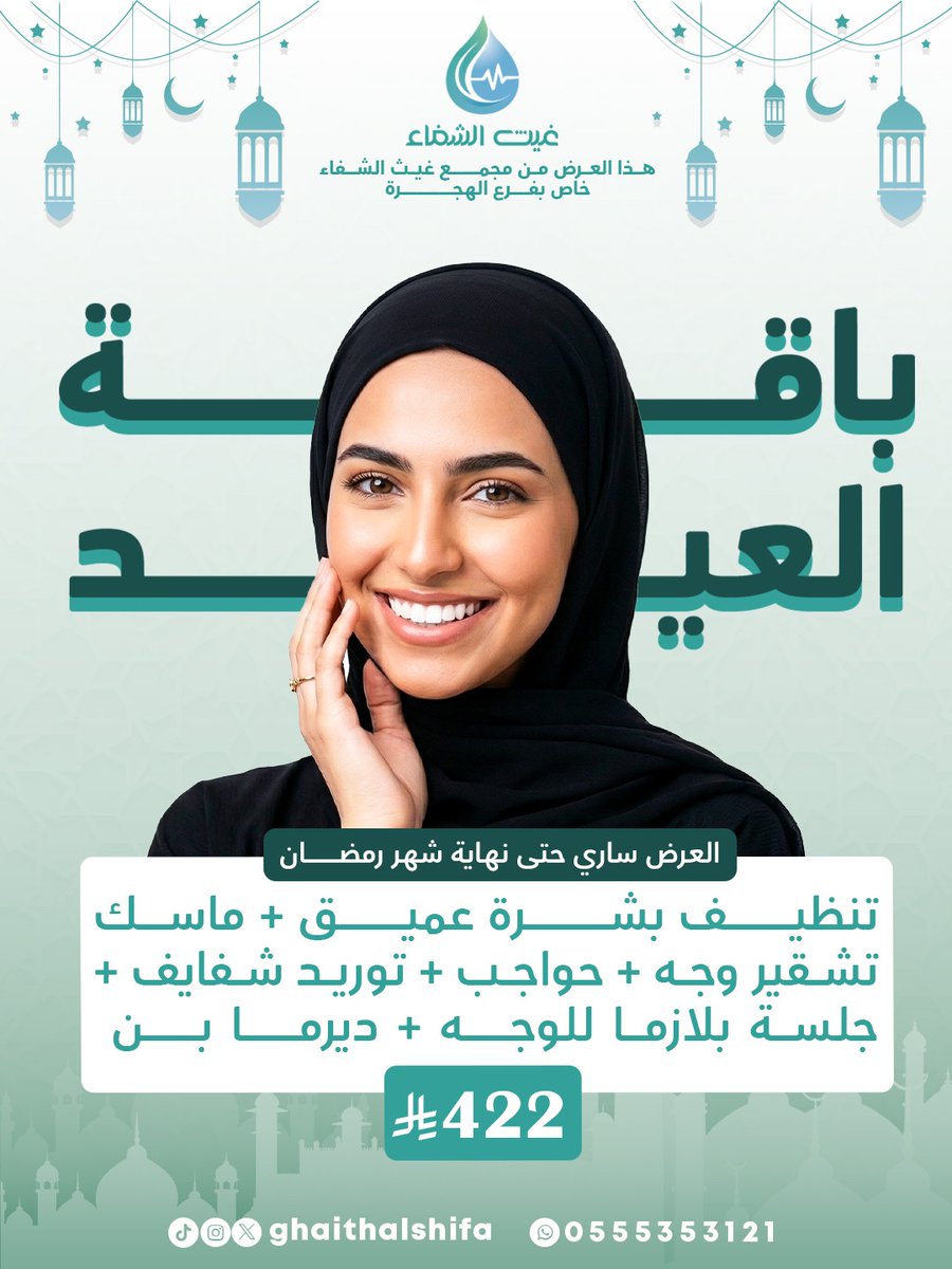العيد قرب… وخلي إشراقتك تسبقك ✨
في مجمع غيث الشفاء الطبي جهزنا لك باقة تجميل مميزة عشان تستقبلين العيد ببشرة نضرة وإطلالة أجمل 💆🏻‍♀️💖
احجزي موعدك الآن وخلي العيد غير 😍🌙
#غيث_الشفاء #السعودية #المدينة_المنورة #طب #تجميل