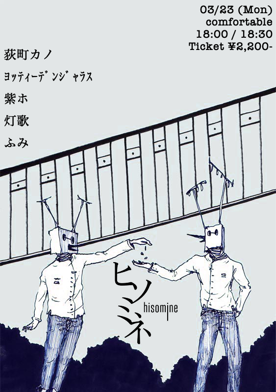 03/23 (Mon)
comfortable
hisomine.com/schedules/view…

荻町カノ
<a href="/ccoam05he/">荻町カノ</a>

ﾖｯﾃｨｰﾃﾞﾝｼﾞｬﾗｽ
<a href="/L_KAZEIKIN_/">ﾖｯﾃｨｰﾃﾞﾝｼﾞｬﾗｽ@よってぃ</a>

紫ホ
<a href="/shihopurple_/">紫ホ</a>

灯歌
<a href="/touka_music8/">灯歌</a>

ふみ
<a href="/hamuchans_fumi/">ふみ</a>