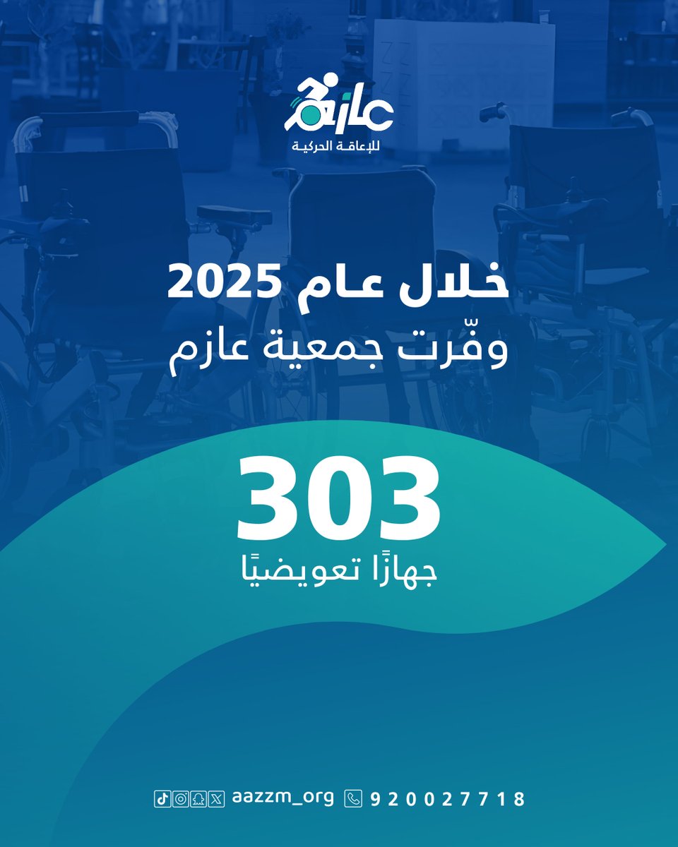 جمعية عازم للإعاقة الحركية tweet media