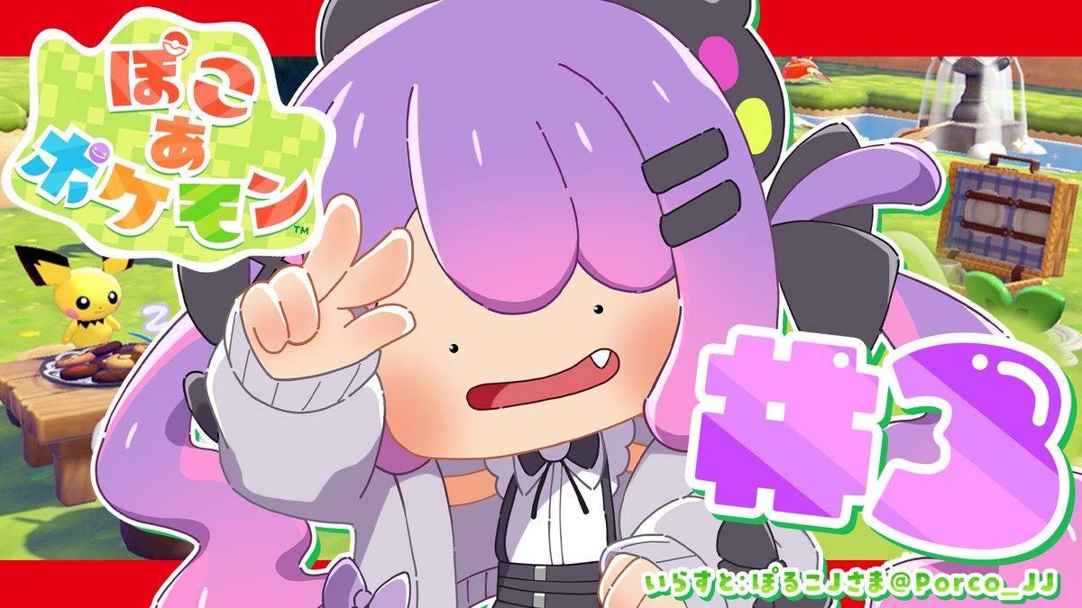 tokoyamitowa's tweet photo. ⏰️９：００～

【 ぽこ あ ポケモン 】#3 ｜ 寄り道ばかりですけども【常闇トワ / ホロライブ】 https://t.co/5wnfmOTUUC @YouTubeより 

明日の朝活枠だよ～☀ https://t.co/HCKpRARggG