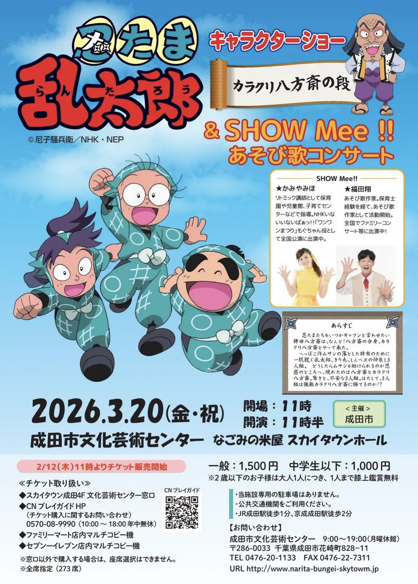 ms_m_k's tweet photo. ３月２０日（祝金）
成田市文化芸術センター✈️
アニメ忍たま乱太郎キャラクターショー&amp;ShowMee!!あそび歌コンサート🌟
ぜひ遊びにきてね〜！🍎
#ファミリーコンサート
#忍たま乱太郎
#あそび歌
#成田市文化芸術センター https://t.co/Fv9zbBiRO5