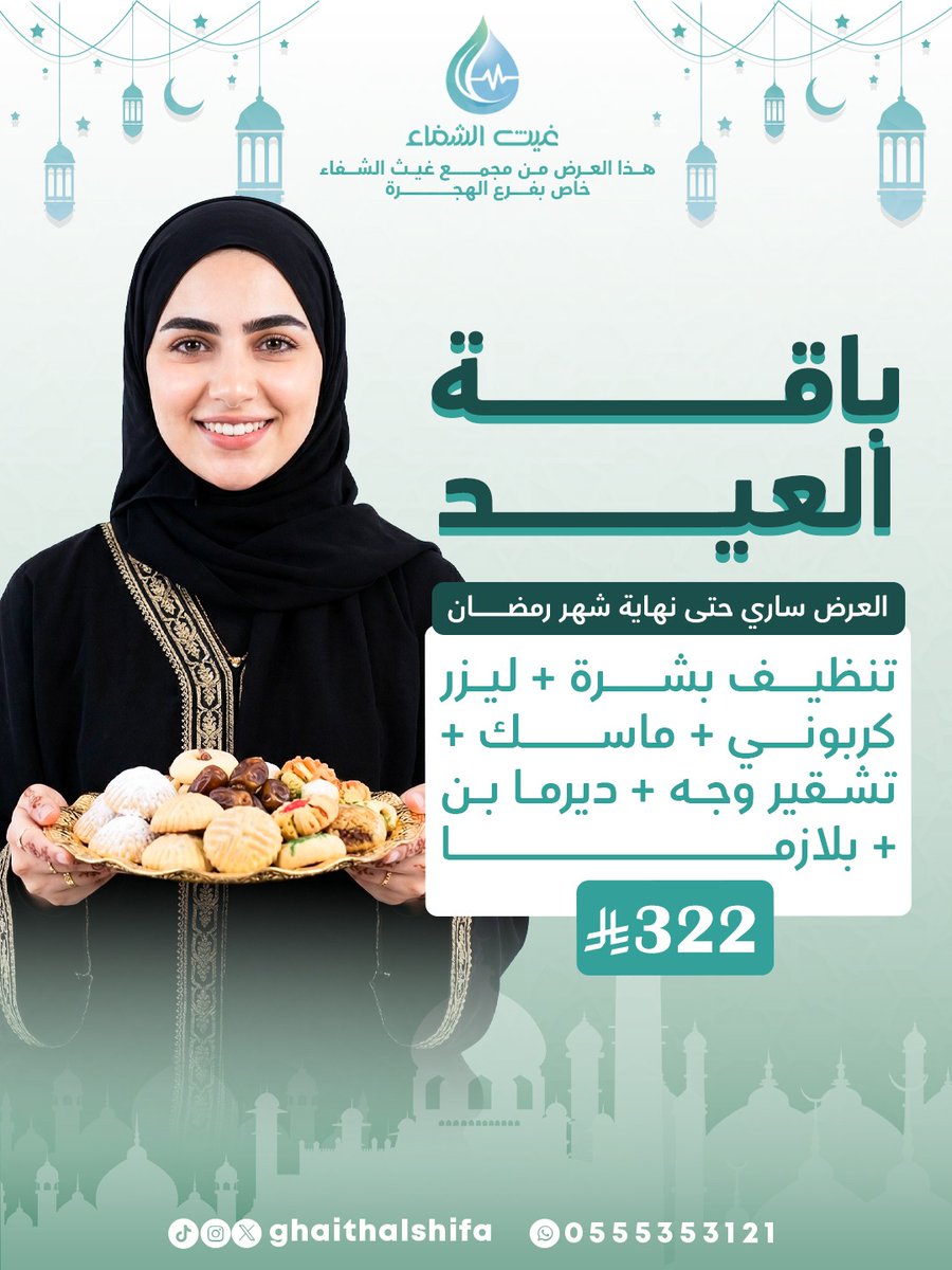 بهجة العيد أحلى مع بشرة صافية ومشرقة ✨🌙
استمتعي بباقة العيد من مجمع غيث الشفاء الطبي وخلي جمالك يتكلم عنك 😍
احجزي الآن واستعدي للعيد بأجمل إطلالة 💖
#غيث_الشفاء #السعودية #المدينة_المنورة #طب #تجميل