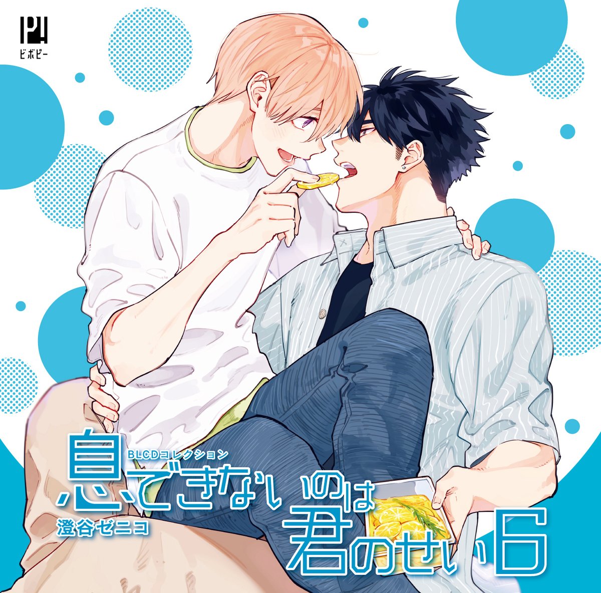 ˏˋ BLドラマCD ˎˊ˗ 4月20日発売「#息できないのは君のせい 6」 （著 
