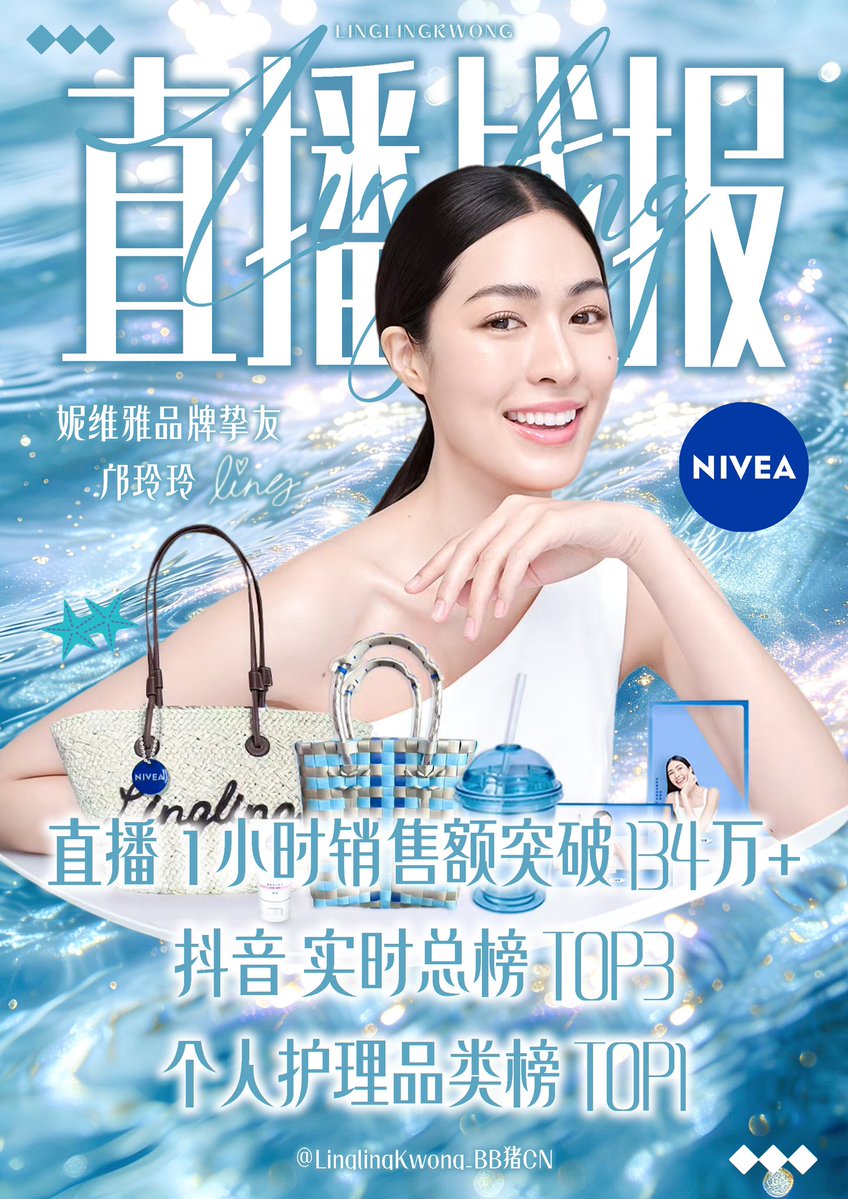 📊 【Livestream Performance Report】

During the Nivea Douyin livestream, Lingling Kwong delivered an impressive market performance:

• First-hour sales exceeded 6.23 million THB
• Ranked TOP 3 on Douyin Real-Time Overall Chart
• Ranked TOP 1 on the Personal Care Category