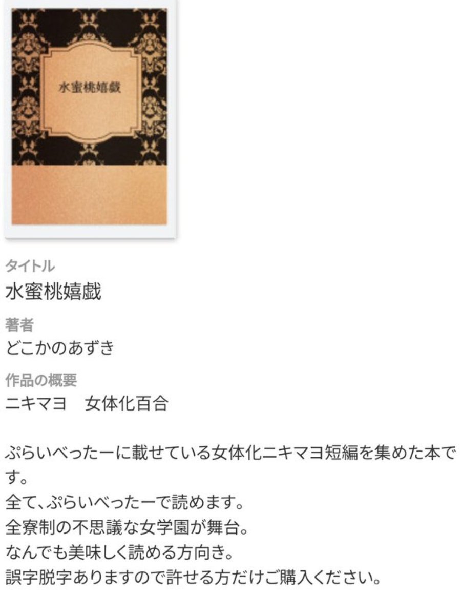 去年３月に出した本の再販📖

ニキマヨ　女体化百合

ぷらいべったーに載せている女体化ニキマヨ短編を集めた本です
全寮制の不思議な女学園が舞台
なんでも美味しく読める方向き
誤字脱字ありますので許せる方だけ、ご購入ください

今回が委託終了前最終、１３日までです shimeken.com/print/consignm…