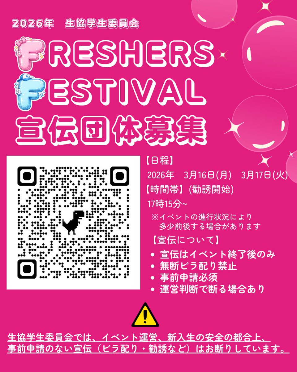 wakogi's tweet photo. Freshers Festival終了後に、
来場者へ団体紹介・宣伝を行いたい団体を募集します🎉
生協学生委員会では、イベント運営の都合上、事前申請のない宣伝（ビラ配り・勧誘など）はお断りしています。

宣伝を希望する団体は、画像内QRコードを読み取り、Googleフォームから申請してください。

〆3/14(土) https://t.co/I3VQfPAvWy