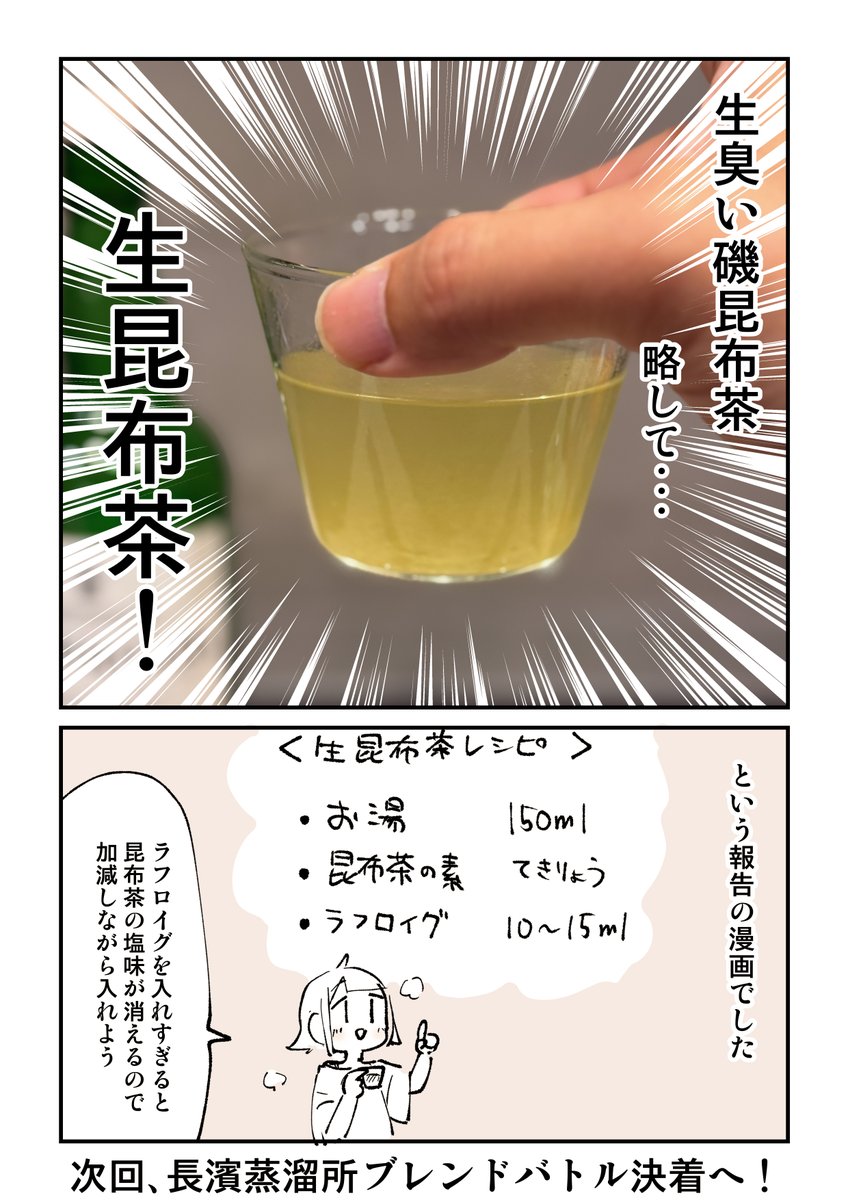 ハイボール探究部「ラフロイグ昆布茶」2/2 