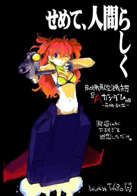 よくわからないアスカ (脚を描くのが下手すぎるのでジオングになりがちです)