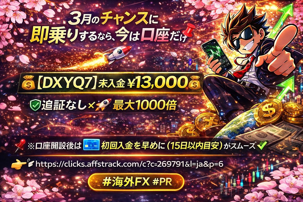 animal2432's tweet photo. 🌸🚀3月のチャンスに即乗りするなら、今は口座だけ📌
🎁【DXYQ7】未入金¥13,000🎁
🛡追証なし × 🚀最大1000倍
📌※口座開設後は💳**初回入金を早めに（15日以内目安）**が安心✅
👉 https://t.co/3NTDK6eXma
#海外FX #PR https://t.co/JDyyZiSWyX