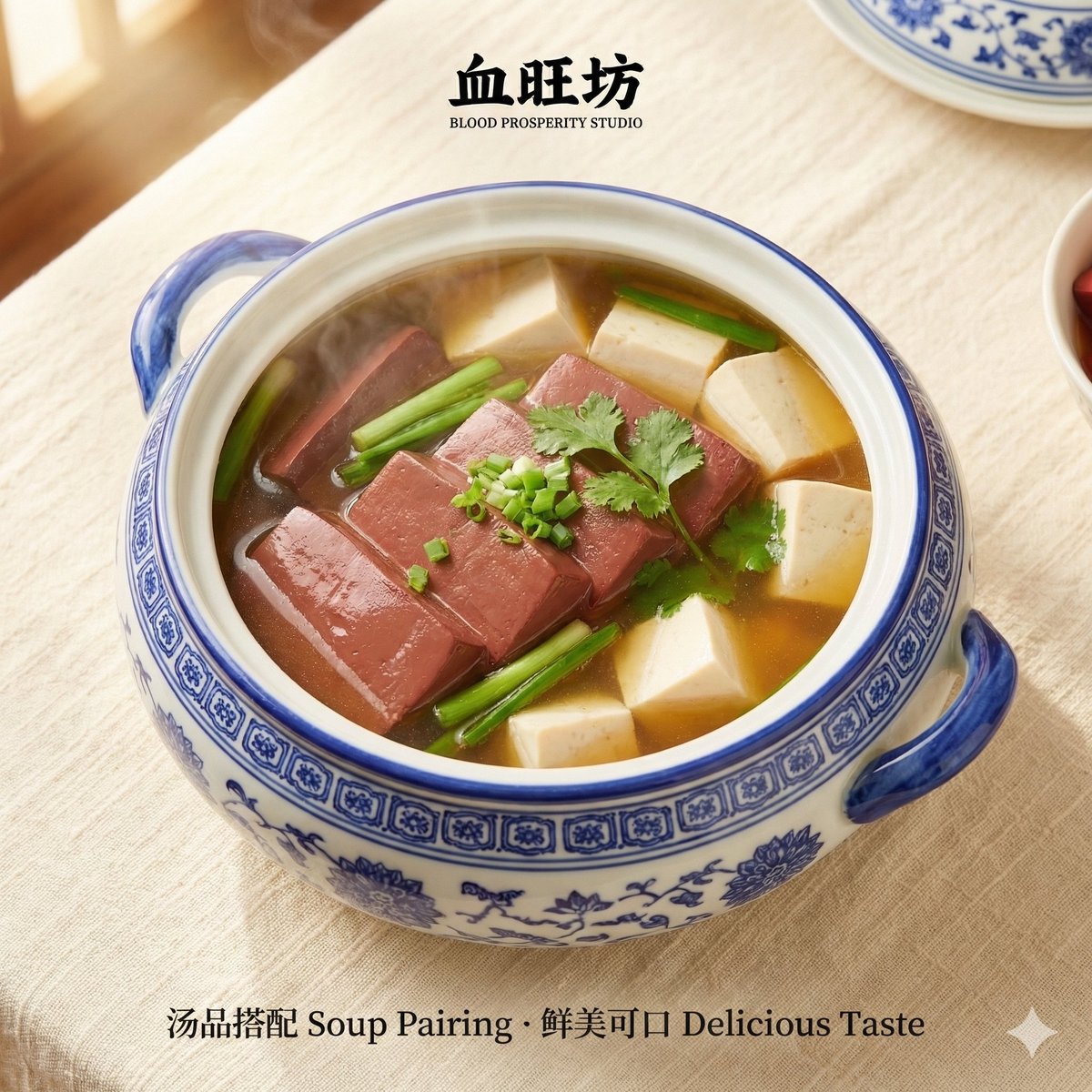 无论是滚烫的火锅，还是温润的汤品，鸭血总能以它独特的嫩滑口感，为餐桌增添一份美味。入口即化的细腻，回味悠长的鲜香，是传统的味道，也是健康的滋养。
Whether in boiling hot pot or warming soup, duck blood always adds delicious flavor with its unique tender texture. The