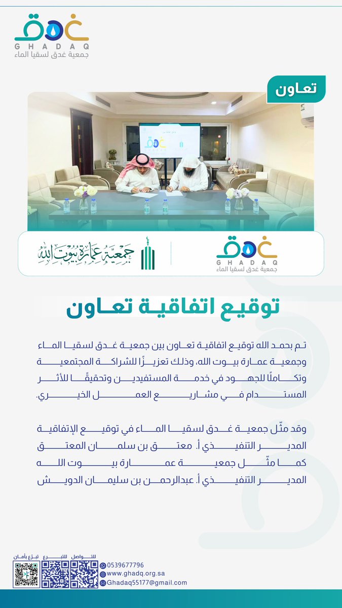 🤝🏻 #اتفاقية تعاون |
تم توقيع اتفاقية تعاون بين #جمعية_غدق لسقيا الماء وجمعية عمارة بيوت الله، تعزيزًا للشراكة المجتمعية وتكاملًا للجهود في خدمة المستفيدين وتحقيقًا لأثر مستدام في العمل الخيري 🌱