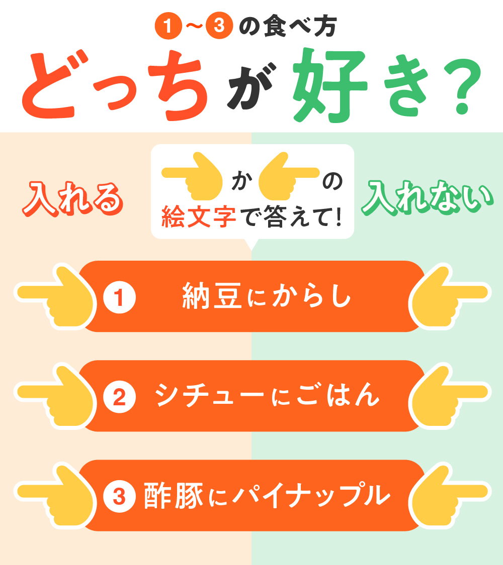 【指の絵文字で答えて！】 みなさんは〇〇…入れるタイプですか？ ①〜③、それぞれ👈か👉で教えてください！！ ちなみに私は ①👈 ②👈 ③👉 です！