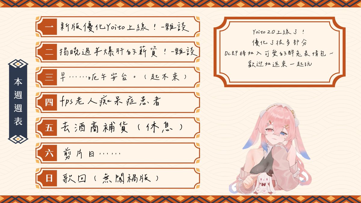 yoito_tw's tweet photo. 這週的週表姍姍來遲了
今天有優化版醉兔的新上線直播！

https://t.co/eNEypZpob3
來看看我呀 https://t.co/PM65wDsuVs