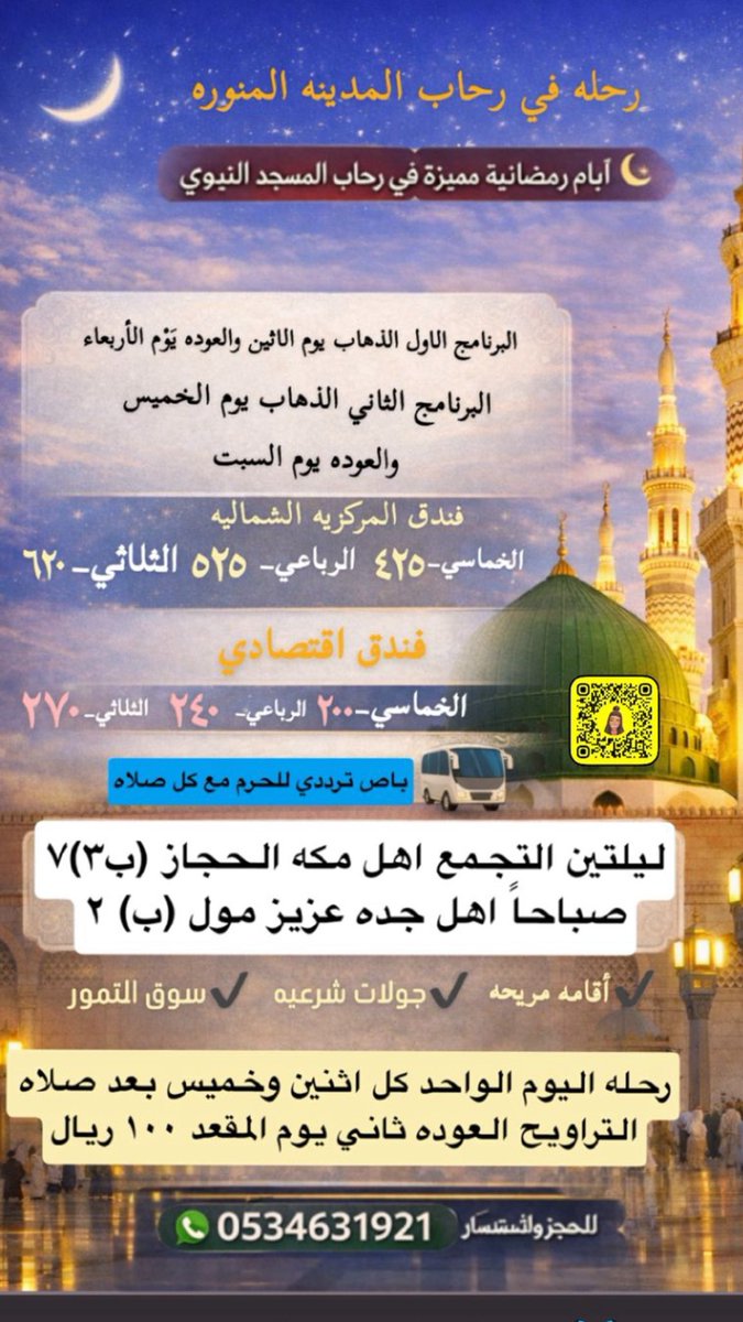 shr1443111's tweet photo. #رحله_من_مكه_وجده_الى_رحاب_المدينه_المنوره_من_يرغب_الانضمام_التواصل_عبر_الرقم_مدون_الاعلان https://t.co/q4lmV5ZdPz