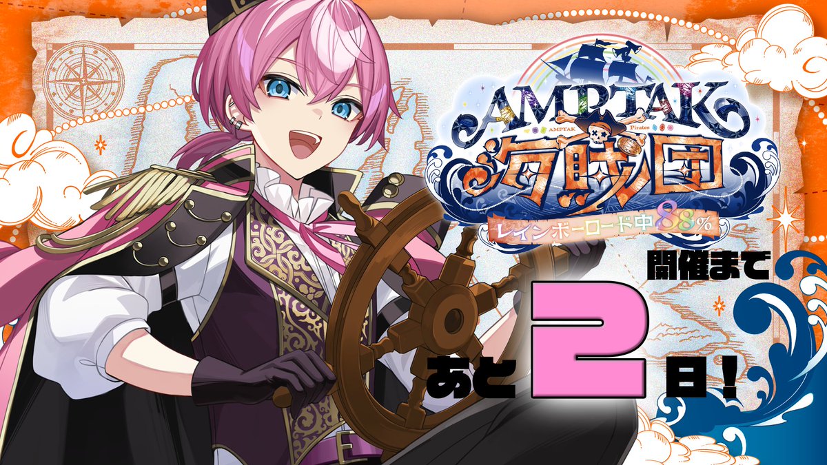 ╋━━━━━━━ ?‍☠️AMPTAK海賊団xレインボーロード中88% ?開催 