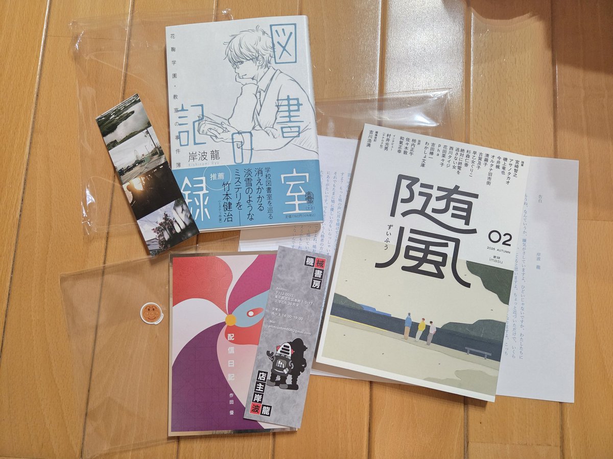 miiman_D's tweet photo. #機械書房 さん、オンラインショップにて。
「#随風02」発売に気付かず今頃… 
そして #作田優 さんの「配信日記」も買えた♡
「#図書室の記録」は、自分も学校図書館で仕事してるので気になって購入。
早速、随風のページを開き読む手が止まらない。
苦手だったエッセイ…随風は読みやすくて良い。 https://t.co/0rDR26RyHC