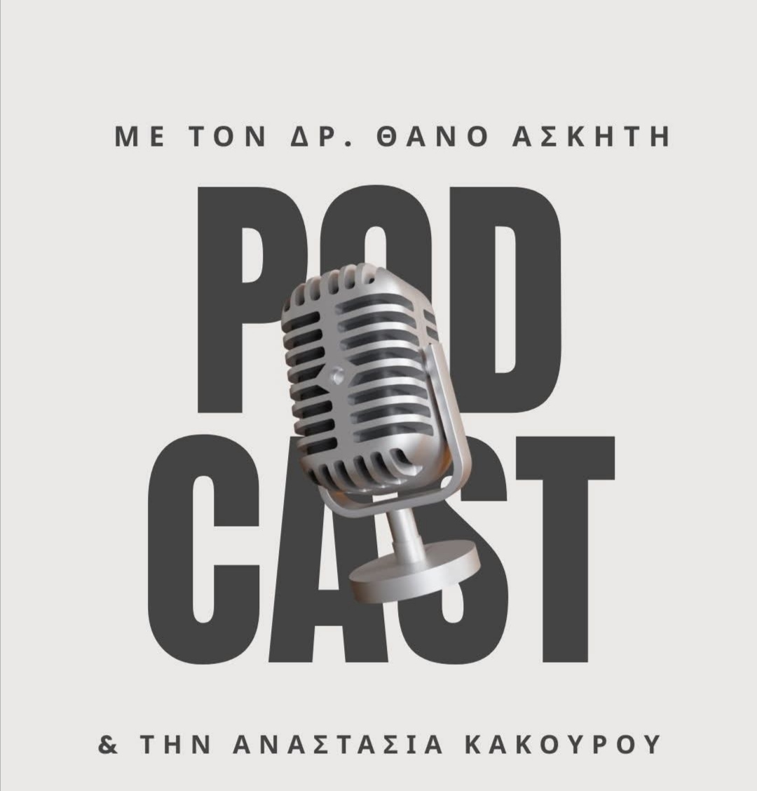 DrAskitis's tweet photo. 🎧Άκου το νέο επεισόδιο του podcast «Μιλώντας για εμάς» στο Spotify 
https://t.co/W4v11G0UTS
και μπες σε έναν διάλογο χωρίς ντροπή, φόβο ή ταμπού.

Γιατί η αλήθεια του ανθρώπου χρειάζεται λιγότερη μηχανή και περισσότερη ανθρώπινη έκφραση.

🎙️Καλή ακρόαση! https://t.co/5lxnp2TjJa