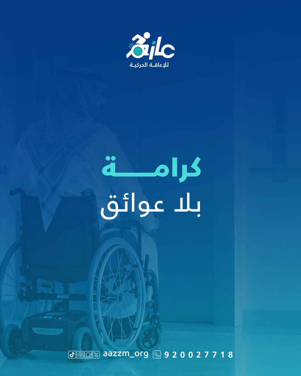 جمعية عازم للإعاقة الحركية tweet media