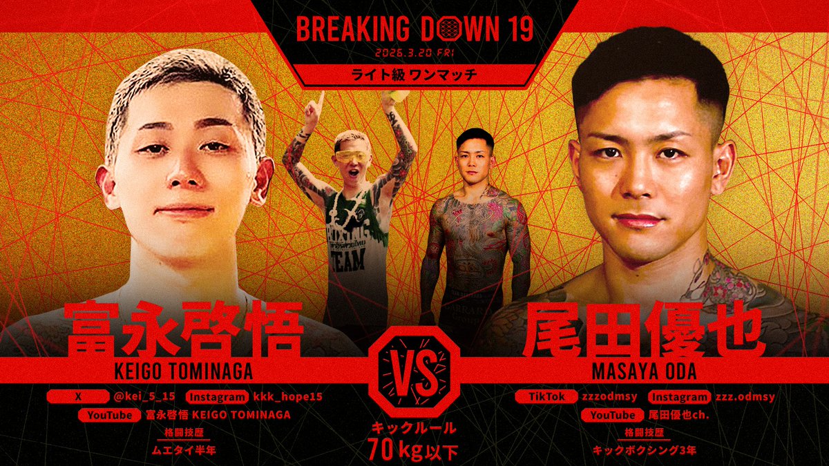 ／
#BreakingDown19
対戦カード発表📣
＼

ライト級ワンマッチ
キックルール

🟥#尾田優也（-）
ーーー🆚ーーー
🟦#富永啓悟（<a href="/kei_5_15/">富永　啓悟</a>）

🗓3/20(金・祝) 12:30 開始予定
📍IGアリーナ(名古屋)

🔥会場チケット残りわずか
PPV BDLIVE【独占配信】
🔽各種チケットの購入はリプ欄から

#BreakingDown