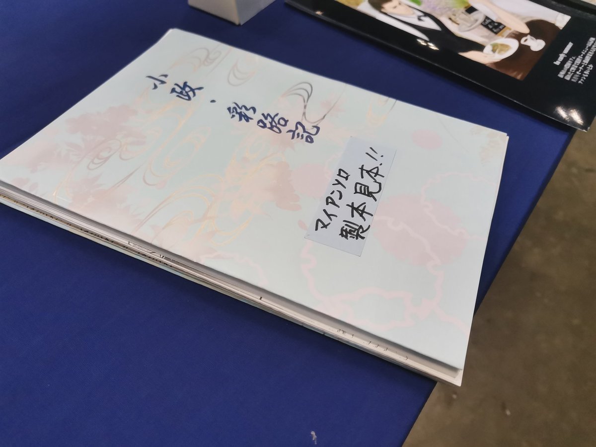 過去のマイアンソロの製本見本です。スペースにて表紙と大型ホチキスをご用意しておりますのでその場で世界で一冊のマイアンソロを製本できます！
#KOMASAalamode