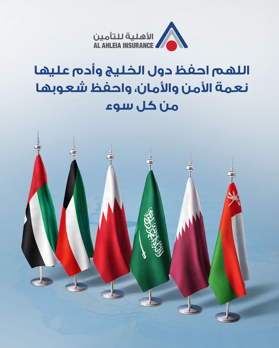 اللهم احفظ دول الخليج، وأدم عليها نعمة الأمن والأمان، واحفظ شعوبها من كل سوء