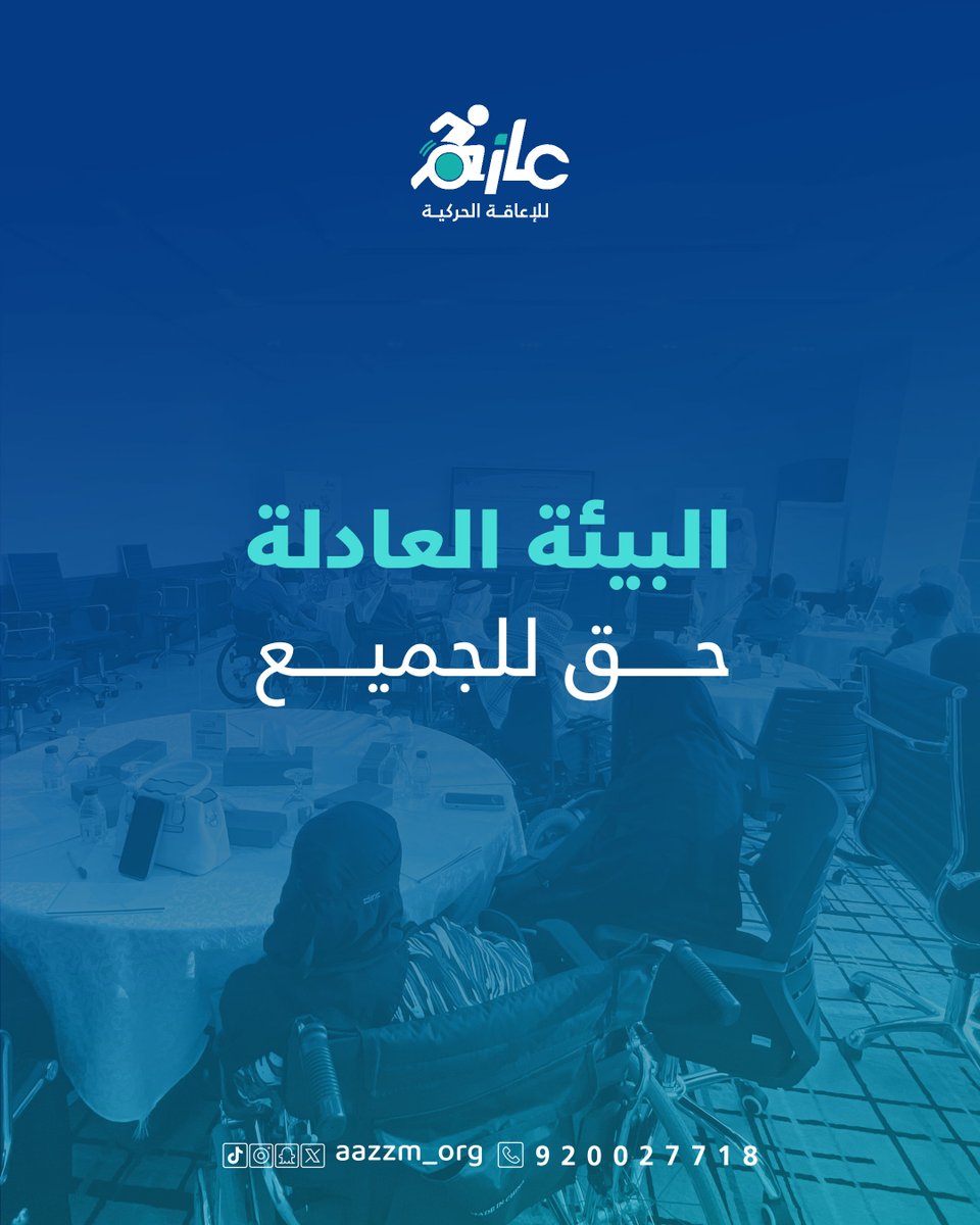 جمعية عازم للإعاقة الحركية tweet media