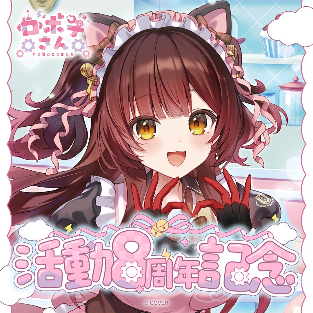 🤖#ロボ子さん 活動8周年記念グッズ販売開始💜 オフイベにぴったりの