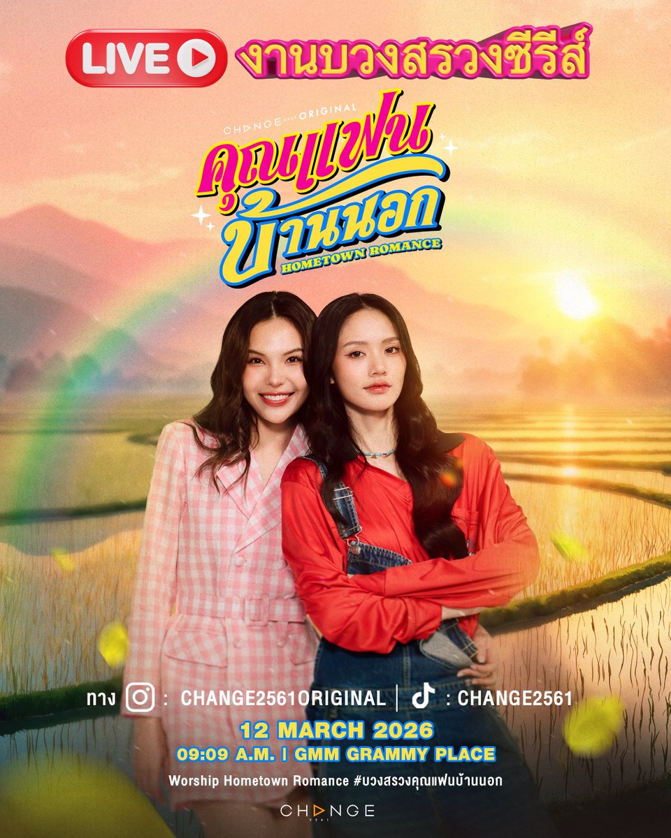 hometown_TH's tweet photo. LIVE STREAMING 🔴
🙏🏻 งานบวงสรวงซีรีส์ คุณแฟนบ้านนอก Hometown Romance 🌾🐃🐓🐈

🗓️ 12 MARCH 2026
⏰ 09:09 A.M. (GMT+7)
📍 GMM GRAMMY PLACE
👯‍♀️ แฟนคลับสามารถให้กำลังใจนักแสดงบริเวณรอบ ๆ งานได้ค่ะ 💕

🔑 KEYWORD : Worship Hometown Romance
#️⃣ HASHTAG : #.บวงสรวงคุณแฟนบ้านนอก

#HometownRomance
#คุณแฟนบ้านนอก
#CHANGE2561ORIGINAL
#CHANGE2561