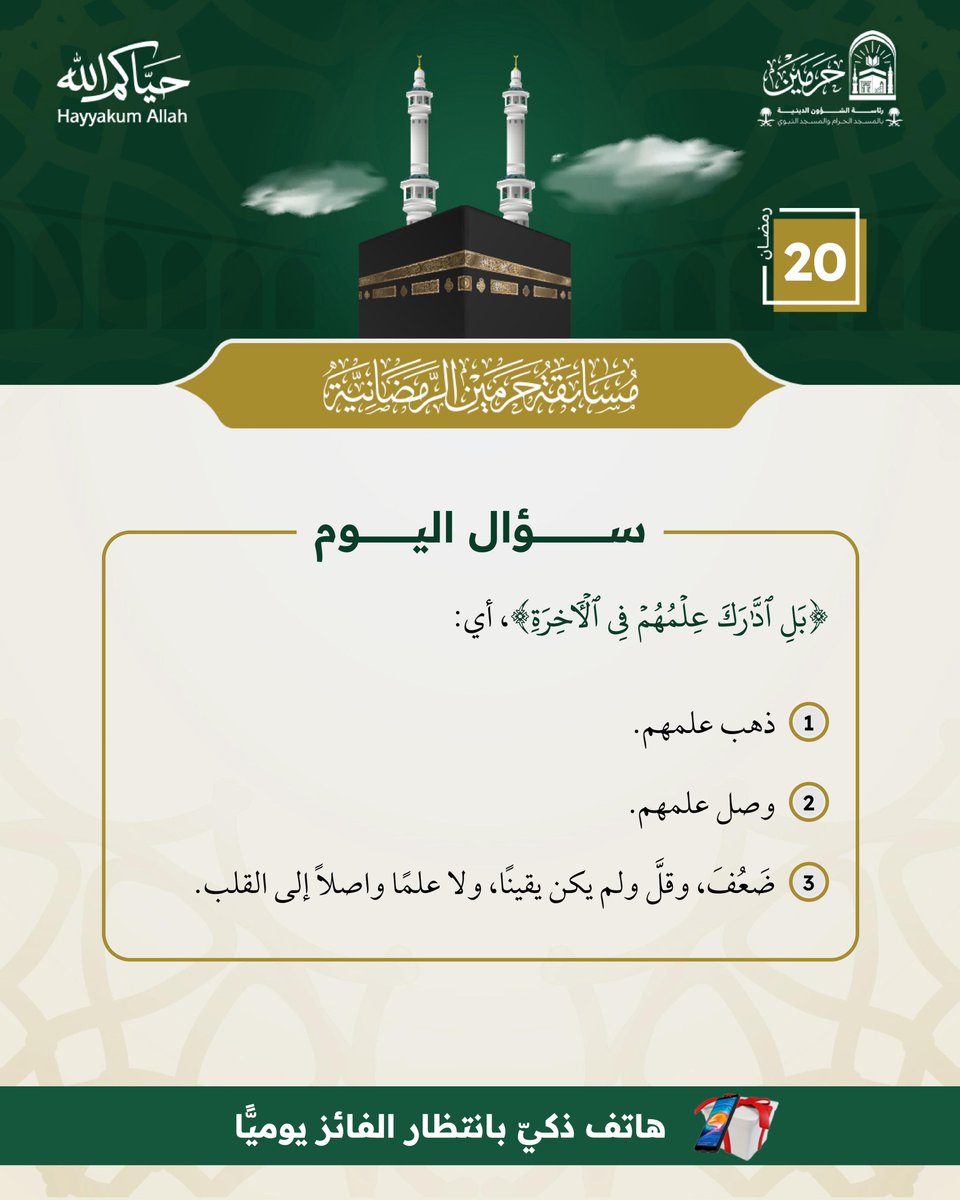 سؤال اليوم – (20) رمضان 🌙
#مسابقة_حرمين_الرمضانية

للمشاركة:
➕ متابعة <a href="/PRAGOVSA/">رئاسة الشؤون الدينية بالمسجد الحرام والمسجد النبوي</a> 
🔁 إعادة نشر تغريدة السؤال
🎁 سيتم السحب من الردود

✨ شارك الآن… وكن من الفائزين في شهر القرآن.