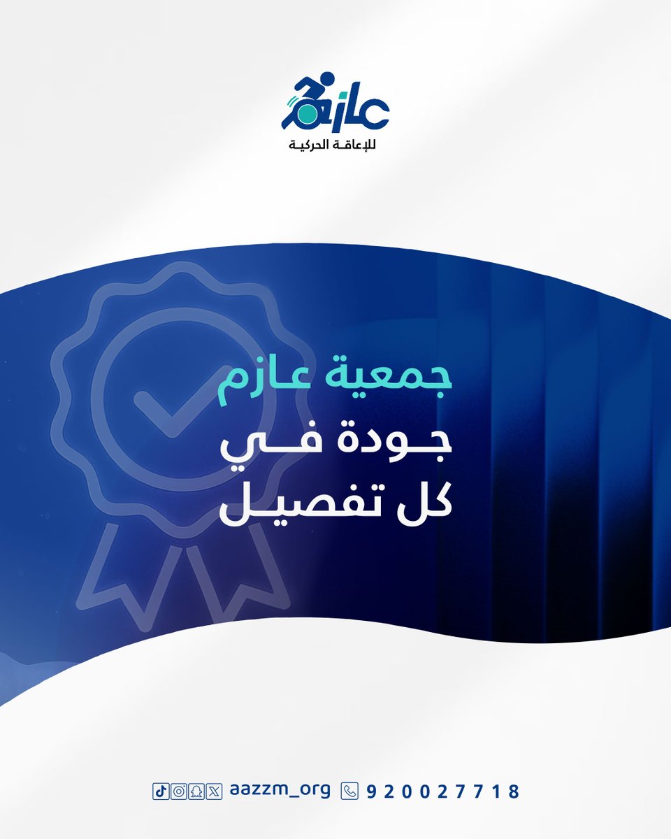 جمعية عازم للإعاقة الحركية tweet media