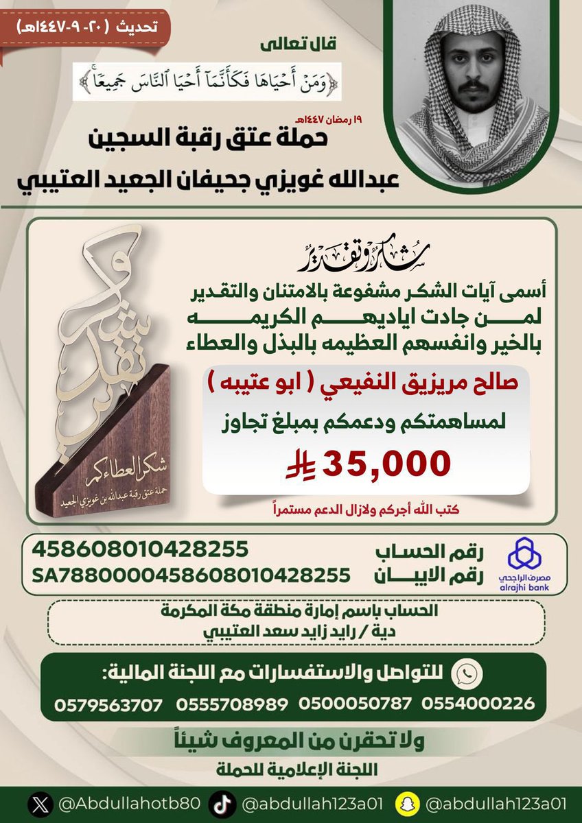 #عتق_رقبة_عبدالله_العتيبي
يستمر البذل والعطاء من اهل الخير والبذل والعطاء 
ابو عتيبه صالح ابن مريزيق
كتب الله اجركم ولازال العطاء مستمر  وأفضل الثناء والشكر جزاك الله خيرا
<a href="/_Salhmr/">بن مريزيق ( ابو عتيبه )</a>