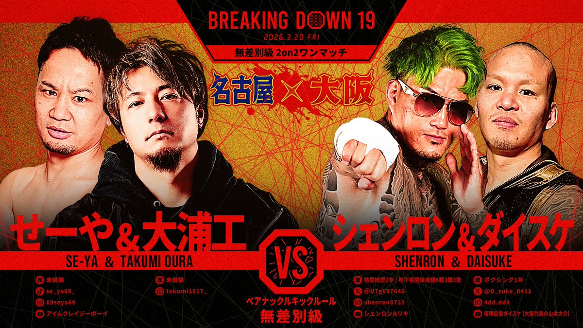 BreakingDown19 対戦カード発表📣 ＼ 無差別級ワンマッチ ベアナックル