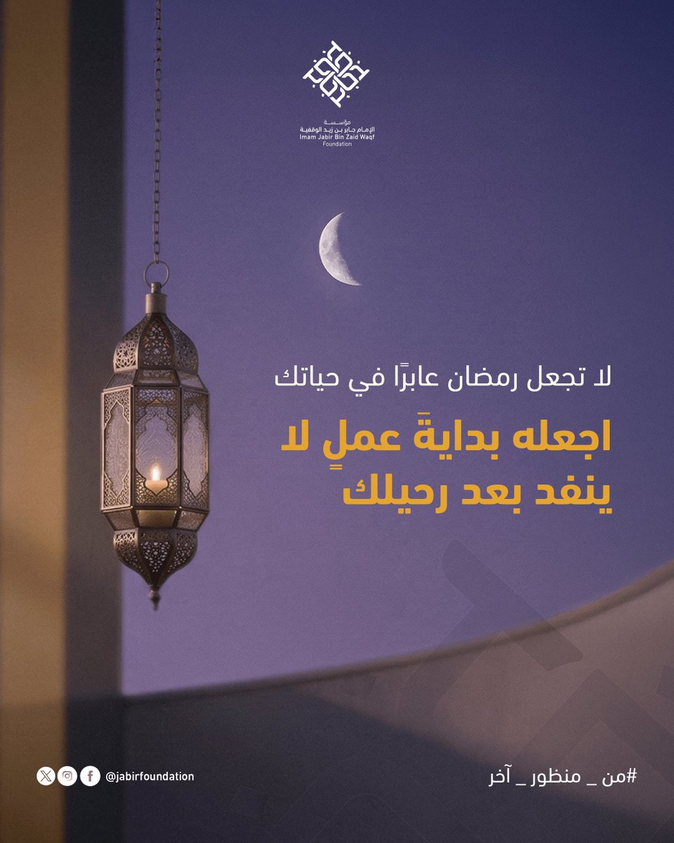 رمضان فرصة ومحطة لا مثيل لها، وهو نقطة انطلاق

كن جزءًا من التغيير، وانظر للخير #من_منظور_آخر