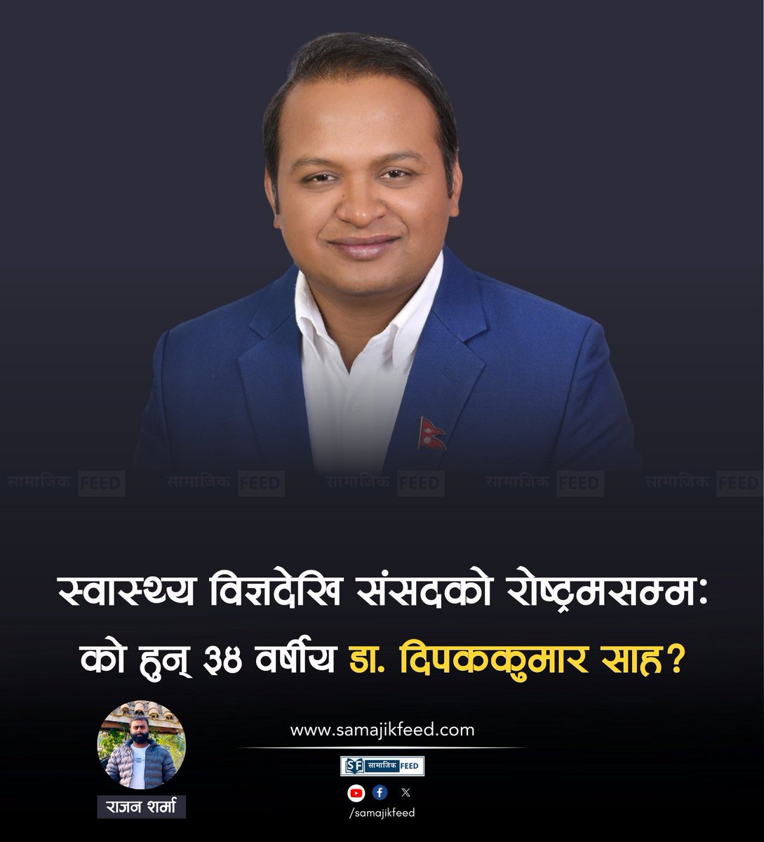 SamajikFeed's tweet photo. स्वास्थ्य विज्ञदेखि संसदको रोष्ट्रमसम्म: को हुन् ३४ वर्षीय डा. दिपककुमार साह? Link: https://t.co/XJhkIyUagi https://t.co/ALCXjjOwrB