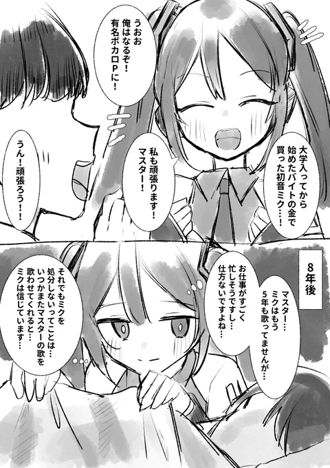 夢破れて普通に社会人をしてるマスターとミクみたいなやつが好き 