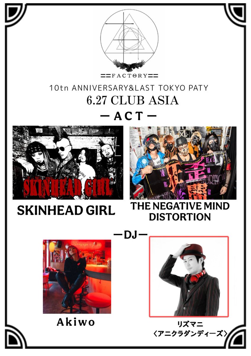 rSkSzK7M4FxNhMW's tweet image. 〓〓 FACTΘRY 〓〓
10周年！！
at 渋谷 CLUB ASIA
10年間続いてきた DJ / LIVE/ART が交差する企画
FACTΘRY が、ついに節目の 10周年。カルチャーが混ざり合う
出演アーティスト
追加情報は順次解禁。
6.27 渋谷で会いましょう。
#FACTORY#渋谷#CLUBASIA#10周年