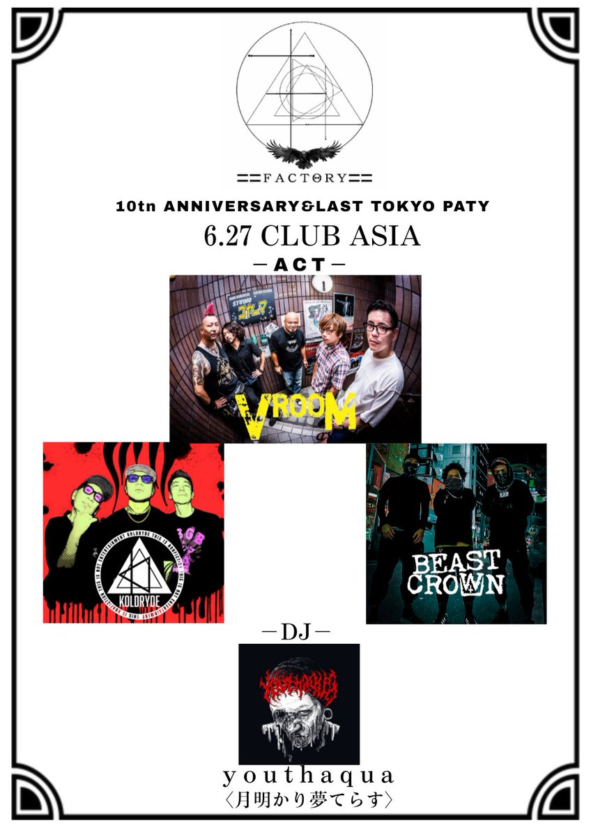 rSkSzK7M4FxNhMW's tweet image. 〓〓 FACTΘRY 〓〓
10周年！！
at 渋谷 CLUB ASIA
10年間続いてきた DJ / LIVE/ART が交差する企画
FACTΘRY が、ついに節目の 10周年。カルチャーが混ざり合う
出演アーティスト
追加情報は順次解禁。
6.27 渋谷で会いましょう。
#FACTORY#渋谷#CLUBASIA#10周年