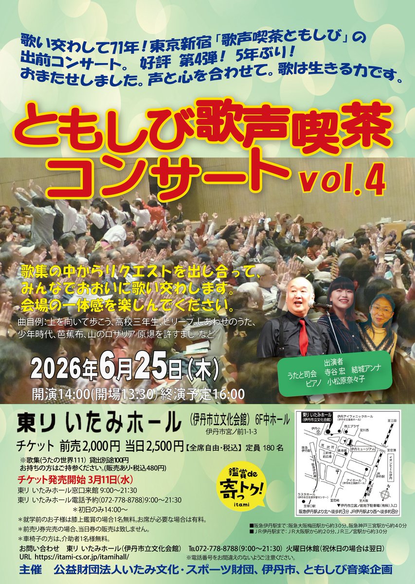 ／
本日発売開始✨
＼
ともしび歌声喫茶コンサート vol.4

歌い交わして71年！新宿「歌声喫茶ともしび」の出前コンサート🎤
みんなで懐かしの曲をたのしく歌いましょう🎵

🎟本日発売開始！　
＊来館購入9:00～
＊電話予約14:00～（初日のみ）☎072-778-8788

詳細⇒itami-cs.or.jp/itamihall/even…