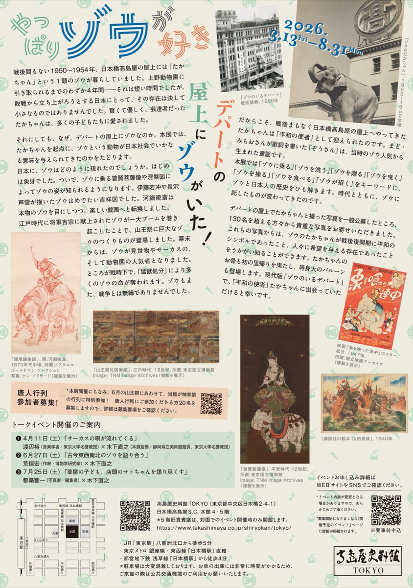 【高島屋史料館TOKYO企画展『やっぱりゾウが好き―デパートの屋上にゾウがいた！』】
1950~1954年、日本橋高島屋の屋上で暮らしていたゾウ「たかちゃん」を起点に、ゾウという動物が日本社会でいかなる意味を与えられてきたのかを辿る。

3月13日~8月31日
入館無料
takashimaya.co.jp/shiryokan/toky…