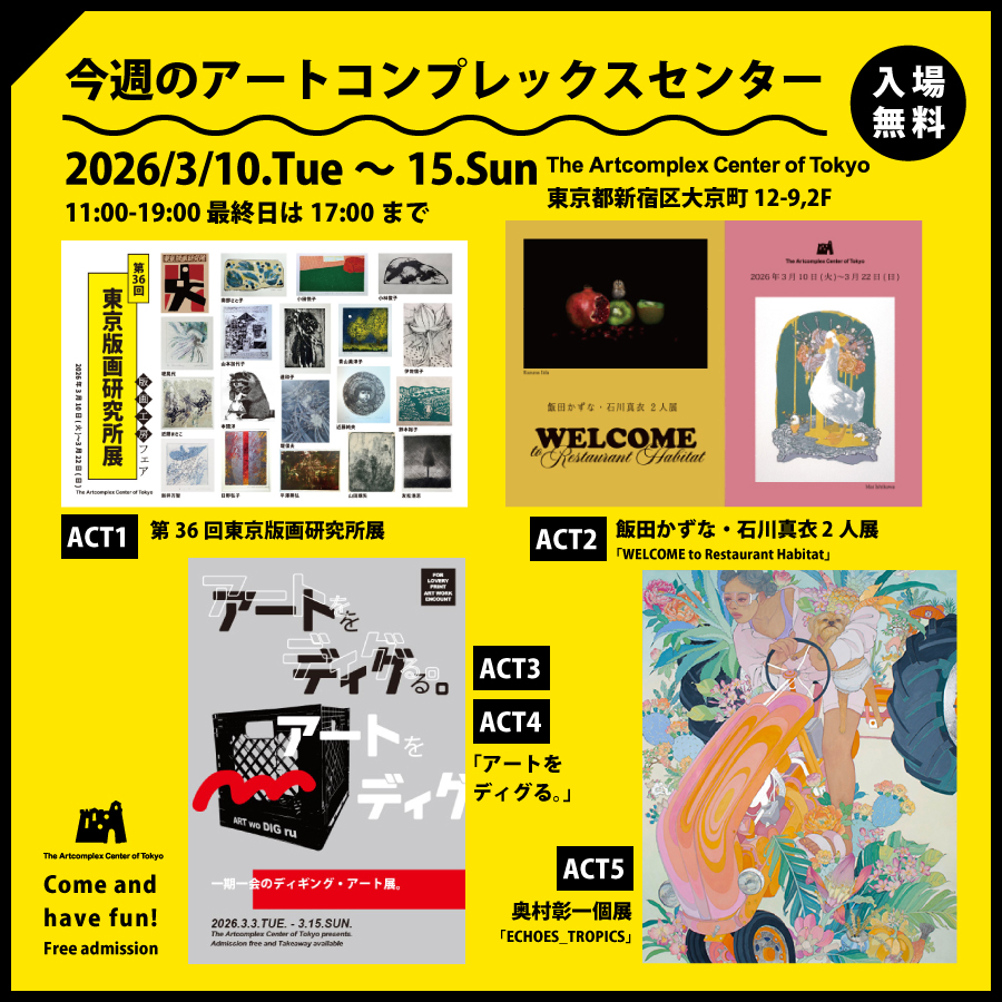 アートコンプレックスセンター / The Artcomplex Center of Tokyo tweet media