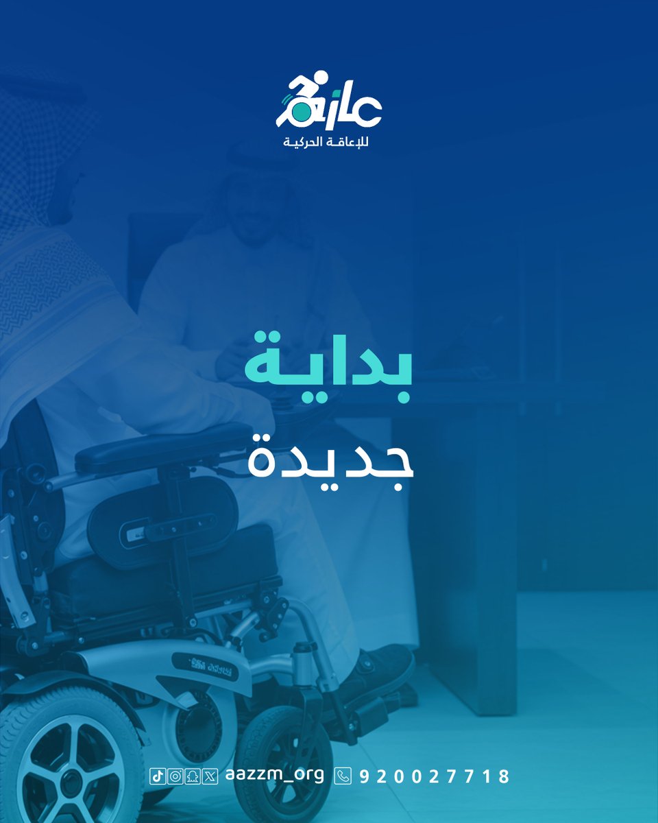 جمعية عازم للإعاقة الحركية tweet media